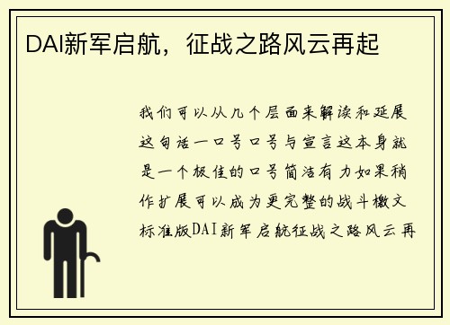 DAI新军启航，征战之路风云再起