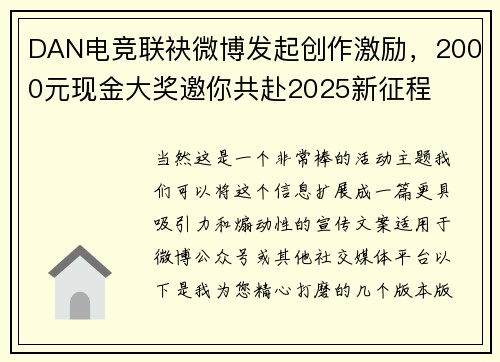 DAN电竞联袂微博发起创作激励，2000元现金大奖邀你共赴2025新征程