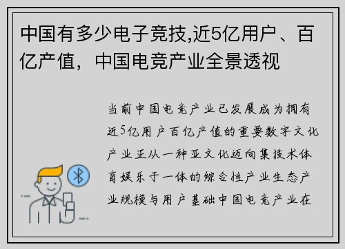 中国有多少电子竞技,近5亿用户、百亿产值，中国电竞产业全景透视