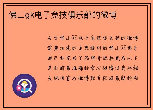 佛山gk电子竞技俱乐部的微博
