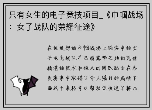 只有女生的电子竞技项目_《巾帼战场：女子战队的荣耀征途》