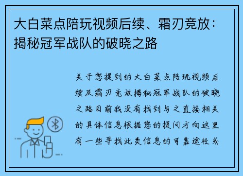 大白菜点陪玩视频后续、霜刃竞放：揭秘冠军战队的破晓之路