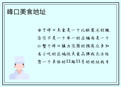 峰口美食地址