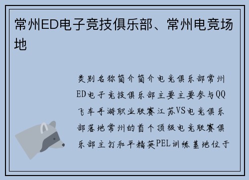 常州ED电子竞技俱乐部、常州电竞场地