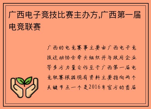 广西电子竞技比赛主办方,广西第一届电竞联赛