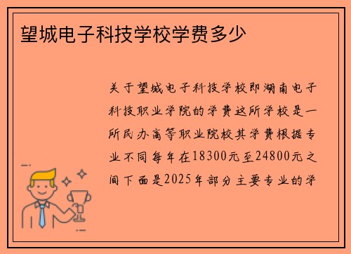 望城电子科技学校学费多少