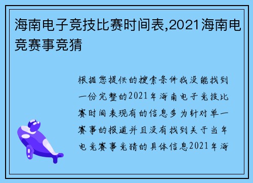 海南电子竞技比赛时间表,2021海南电竞赛事竞猜