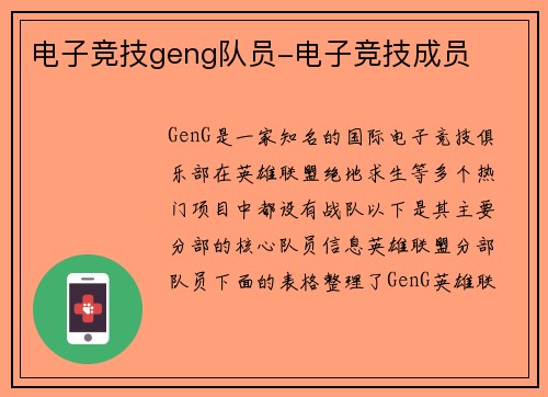 电子竞技geng队员-电子竞技成员