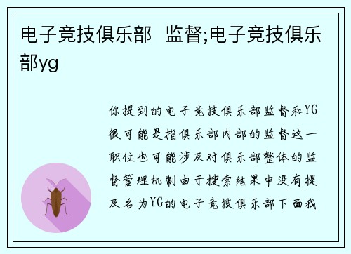 电子竞技俱乐部  监督;电子竞技俱乐部yg